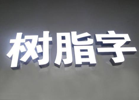 汶川制作发光字尺寸大小有限制吗？最小尺寸是多少？