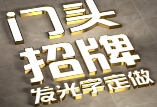 汶川发光字有哪些种类？