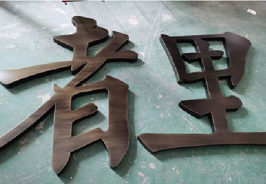 汶川铜字的特点以及制作工艺。