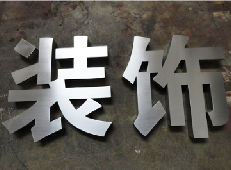 汶川不锈钢字的制作方法介绍