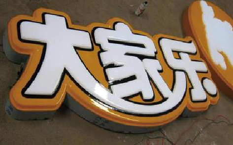 汶川吸塑字制作要注意的问题。