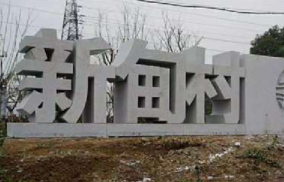 汶川立体字的制作方式有哪些？