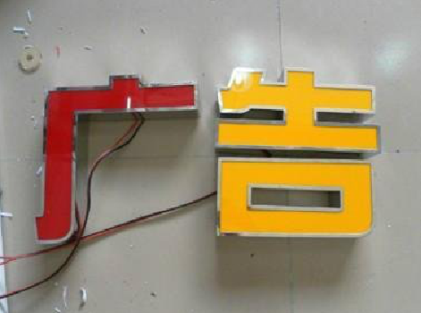 汶川发光字选择轻薄的材料，效果会更好。