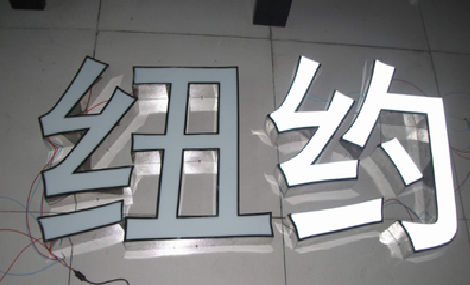 汶川立体发光字的制作流程以及方法。