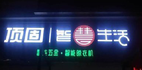 汶川发光字招牌设计制作的重要性。